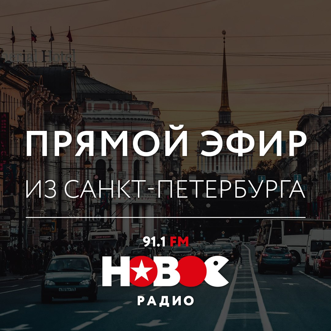 Новое Радио Санкт Петербург