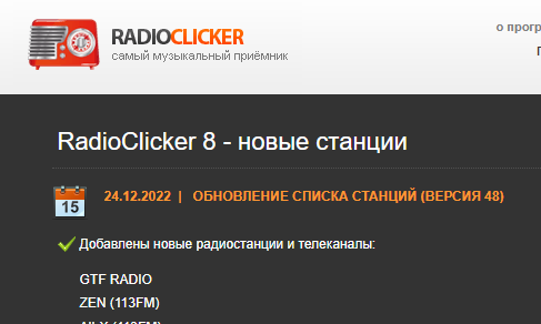 «GTF RADIO» стало доступно в популярной и перспективной программе для ПК «RadioClicker 8»