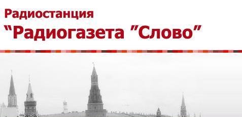 "Радиогазета Слово" прекратила вещание на СВ 828 кГц в Санкт-Петербурге