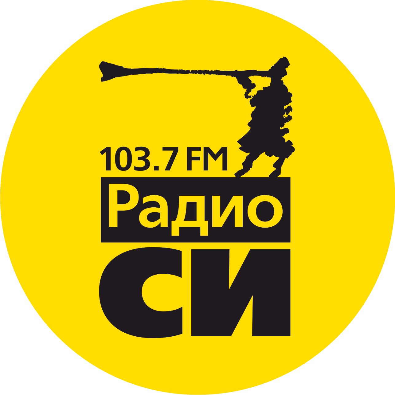 Радио СИ (Екатеринбург)