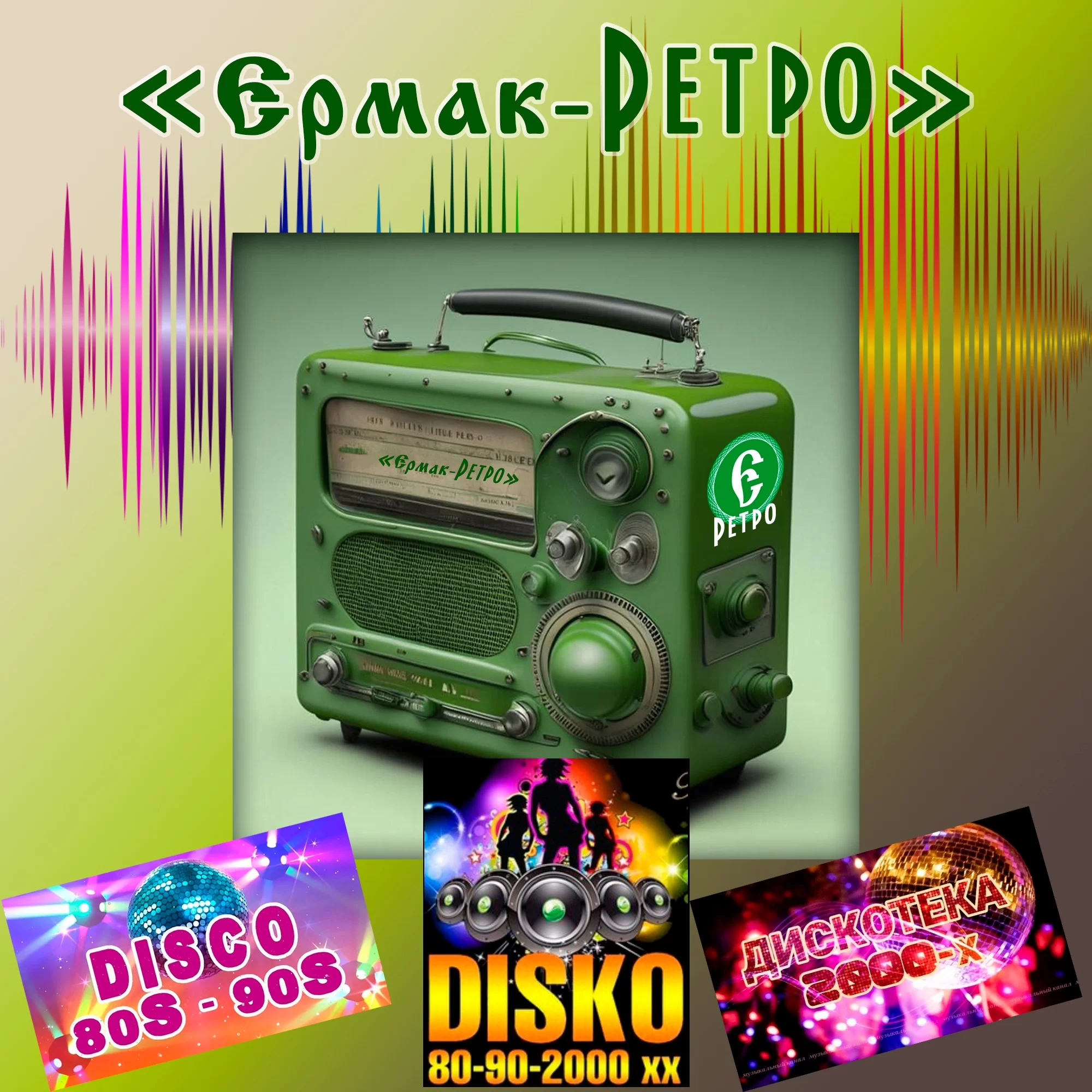 Радио «Ермак-Ретро»