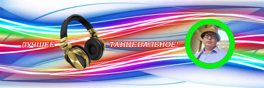 История "Радио Танцы"