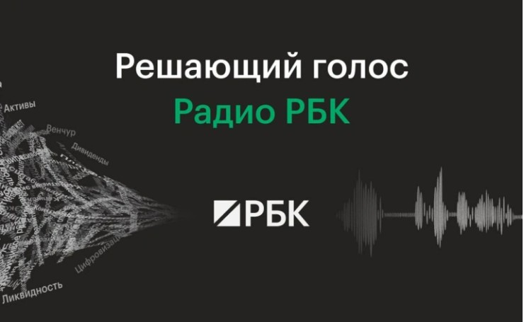 РБК запустил свое радио
