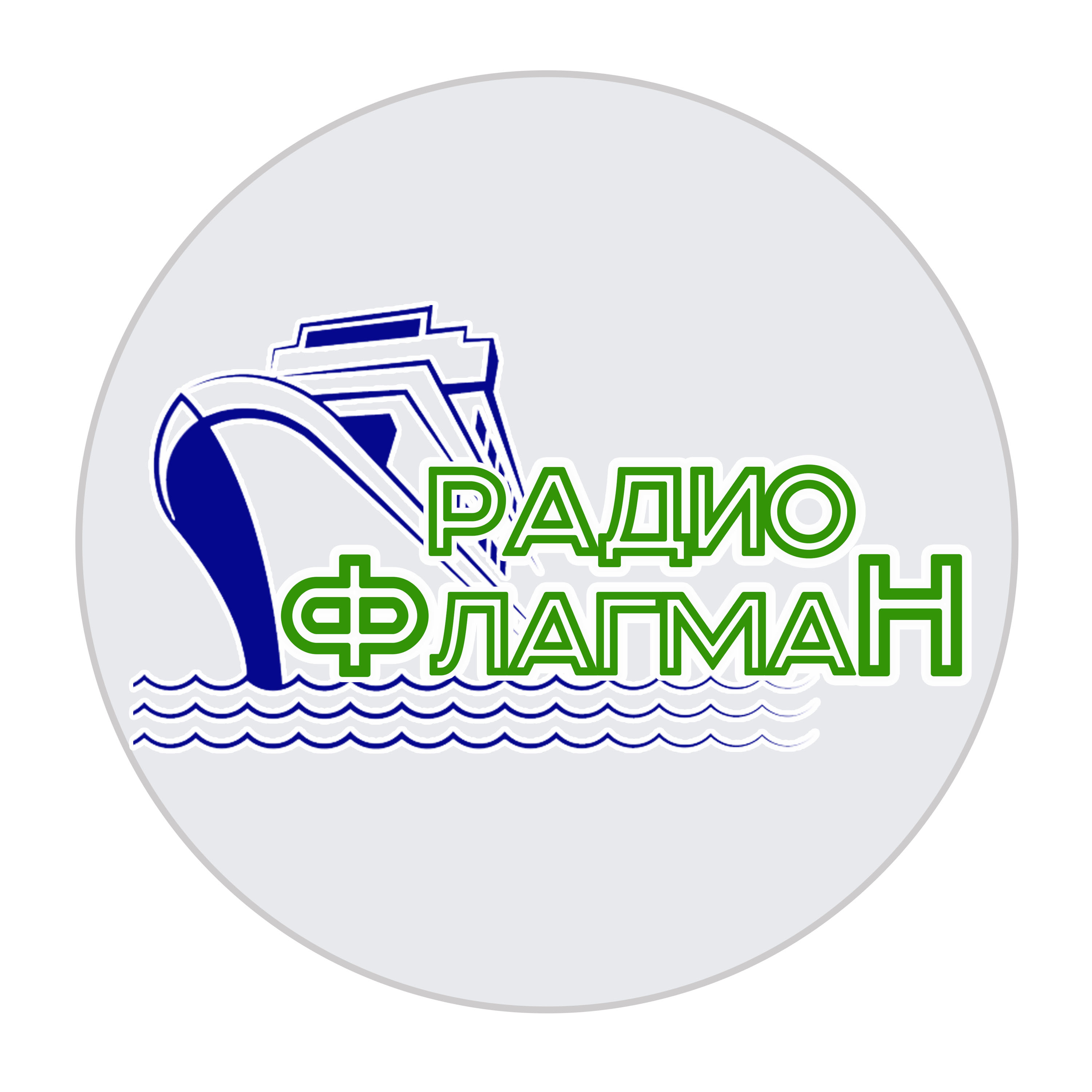 РАДИО ФЛАГМАН