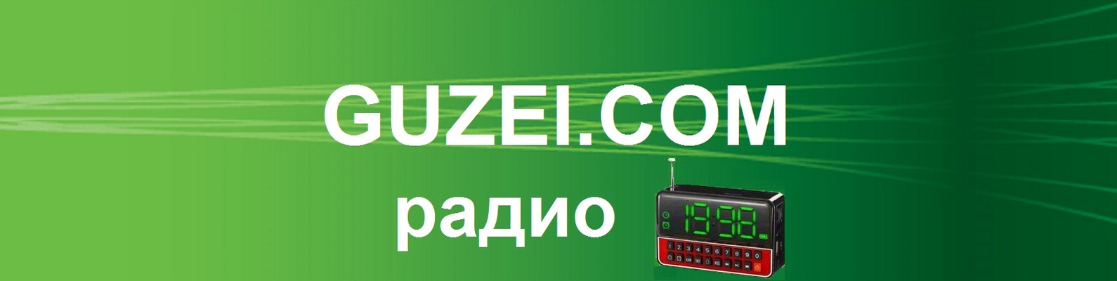 Сервис Guzei.com убрал радио-плеер со всех страниц станций