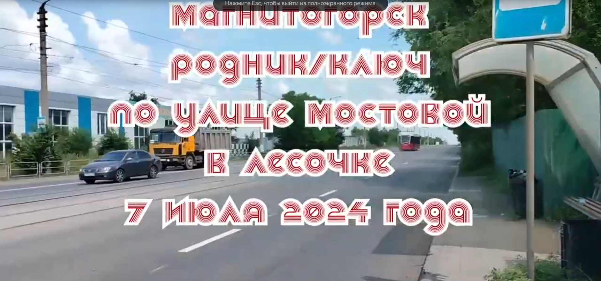 Магнитогорск. Поход к Роднику, который рядом с Мостовым проездом. 7 Июля 2024 года.
