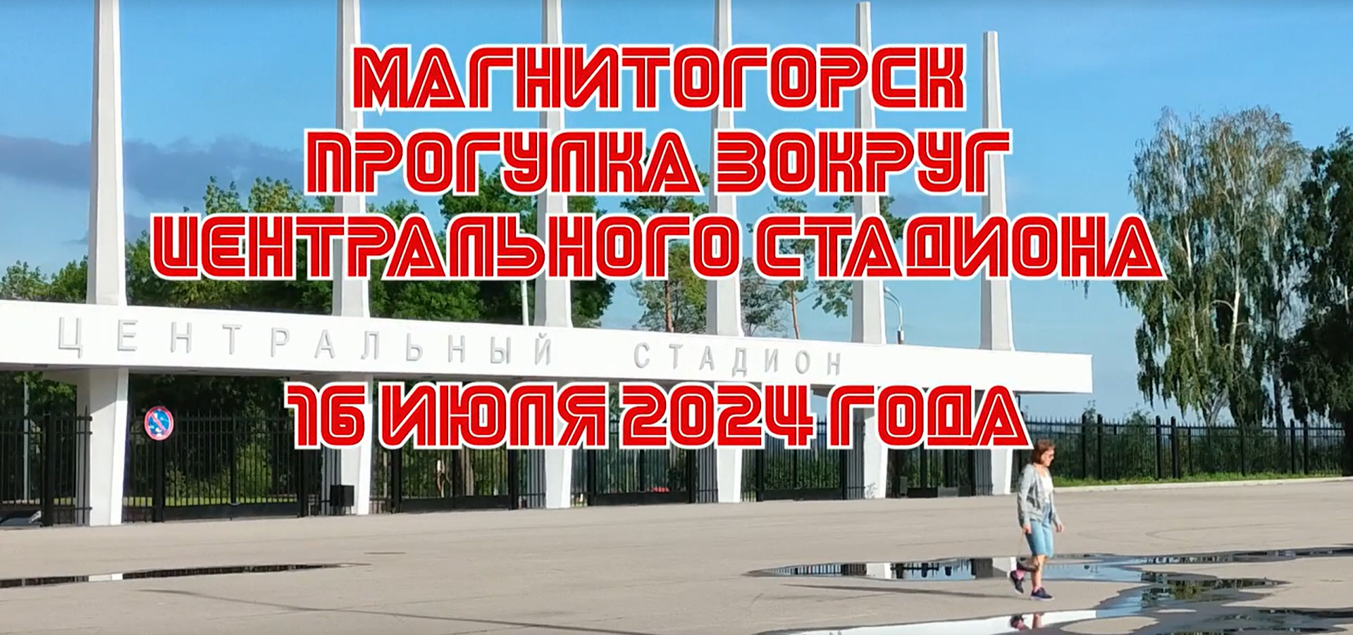 Магнитогорск. Прогулка по Центральному Стадиону 16 Июля 2024 года