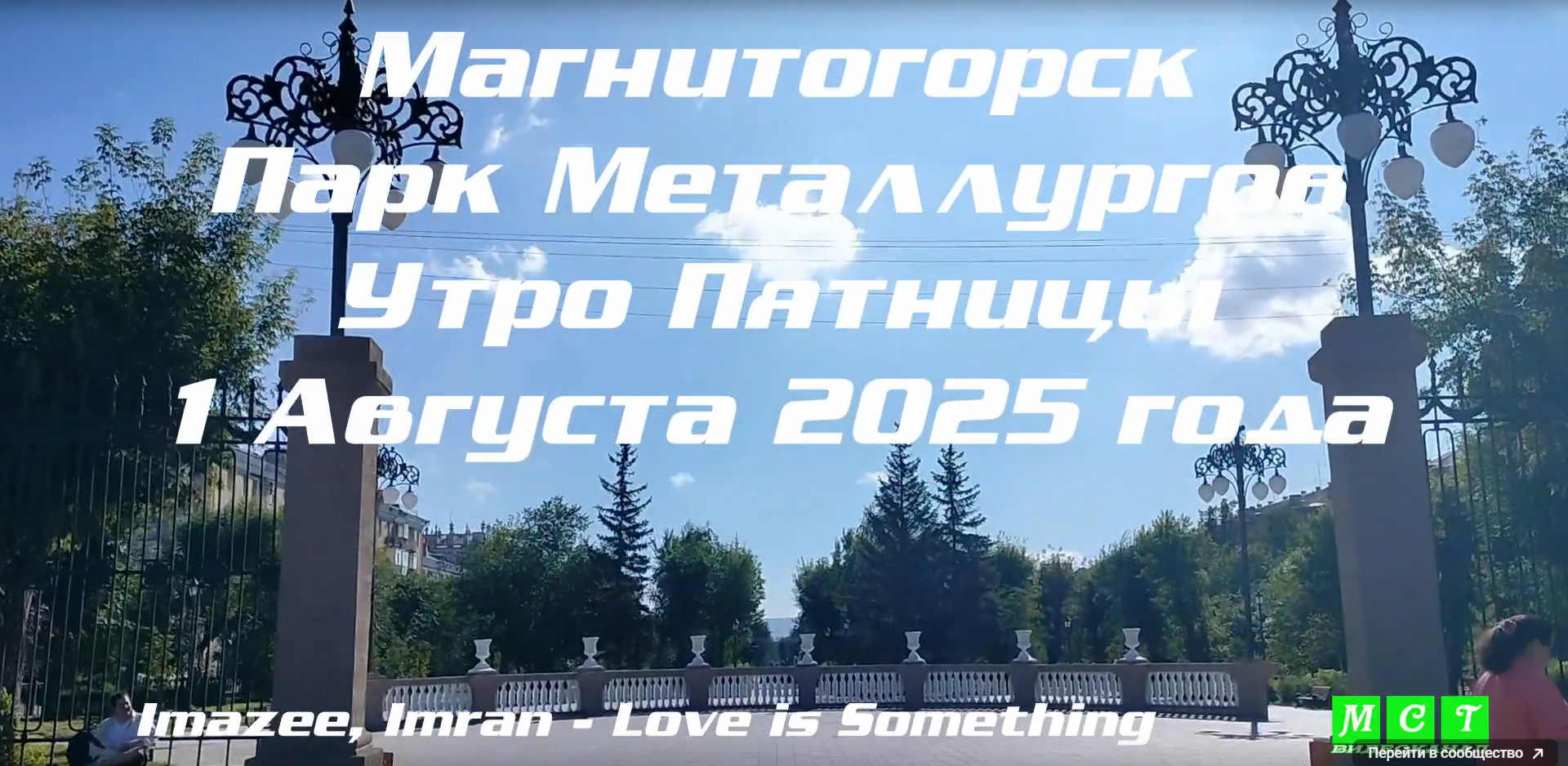 Магнитогорск. Парк Металлургов. Утро Пятницы. 1 Августа 2025 года.