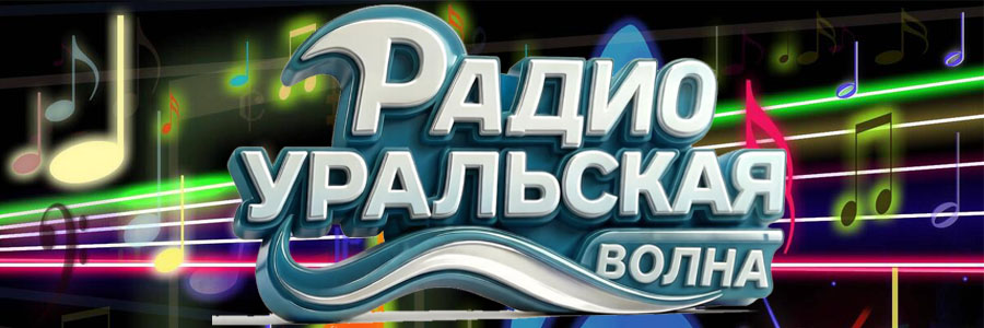 Радио Уральская Волна